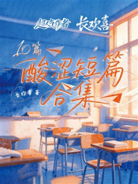 《超人气作者长欢喜10篇酸涩短篇合集》-长欢喜