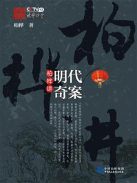 《柏桦讲明代奇案》-柏桦