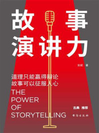 《故事演讲力：道理只能赢得辩论，故事可以征服人心》-唐安丽（安妮）
