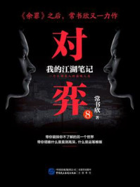 《对弈8》-常书欣