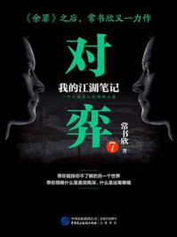 《对弈7》-常书欣 《对弈7》-常书欣