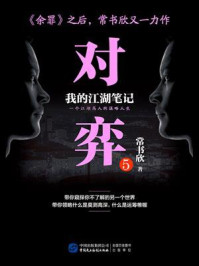 《对弈5》-常书欣 《对弈5》-常书欣