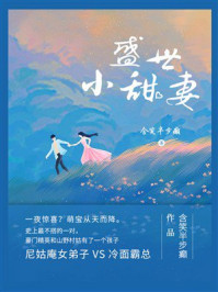 《盛世小甜妻》-含笑半步癫 《盛世小甜妻》-含笑半步癫