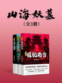 《山海妖墓(全3册)》-潘野微 《山海妖墓(全3册)》-潘野微