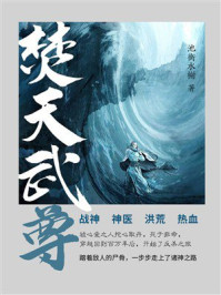 《焚天武尊》-池衡水榭 《焚天武尊》-池衡水榭