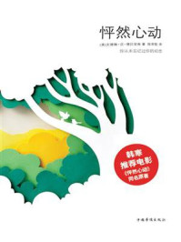 《怦然心动:精装纪念版》-文德琳·范·德拉安南 《怦然心动:精装纪念版》-文德琳·范·德拉安南