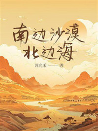 《南边沙漠北边海》-苏允禾 《南边沙漠北边海》-苏允禾