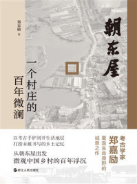 《朝东屋:一个村庄的百年微澜》-郑嘉励 《朝东屋:一个村庄的百年微澜》-郑嘉励