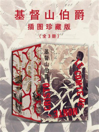 《基督山伯爵:插图珍藏版(全3册)》-大仲马 《基督山伯爵:插图珍藏版(全3册)》-大仲马
