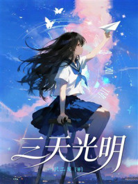 《三天光明》-一只二发