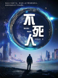 《不死人》-梦笔生花