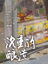 《沉重的酿造》-史生荣