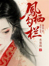 《凤栖勾栏》-木里南