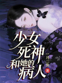 《少女死神和她的病人》-一只二发