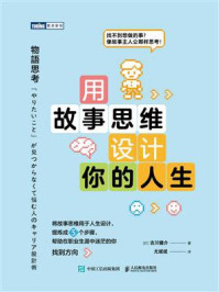《用故事思维设计你的人生》-古川健介
