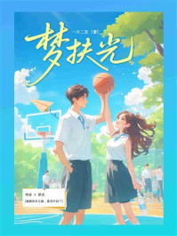 《梦扶光》-一只二发