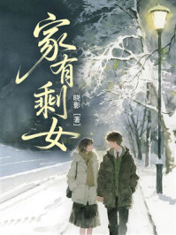 《家有剩女》-晓影