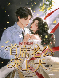 《婚婚欲睡：首席老公宠上天》-诺凡