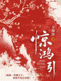 《惊鸿引》-夕颜洛 《惊鸿引》-夕颜洛