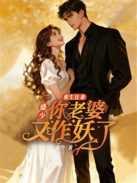 《重生狂妻:盛少你老婆又作妖了》-森竹 《重生狂妻:盛少你老婆又作妖了》-森竹