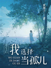 《重生后我选择当孤儿》-疯帽子 《重生后我选择当孤儿》-疯帽子