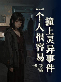 《一个人很容易撞上灵异事件》-一只二发 《一个人很容易撞上灵异事件》-一只二发