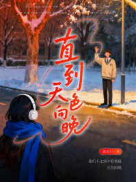 《直到天色向晚》-周至川 《直到天色向晚》-周至川