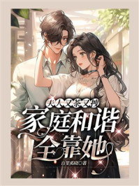 《夫人又茶又拽,家庭和谐全靠她》-百里奚晓 《夫人又茶又拽,家庭和谐全靠她》-百里奚晓