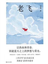 《老飞》-刘迪 《老飞》-刘迪