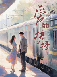 《爱的抉择》-晓影 《爱的抉择》-晓影