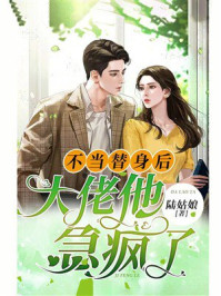 《不当替身后,大佬他急疯了》-陆姑娘 《不当替身后,大佬他急疯了》-陆姑娘