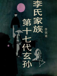 《李氏家族:第十七代玄孙》-李佩甫 《李氏家族:第十七代玄孙》-李佩甫
