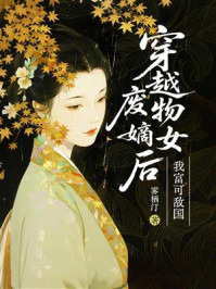 《穿越废物嫡女后我富可敌国》-雾栖汀 《穿越废物嫡女后我富可敌国》-雾栖汀