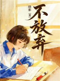 《不放弃》-晓影 《不放弃》-晓影