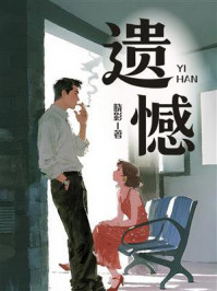 《遗憾》-晓影 《遗憾》-晓影