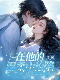 《在他的温柔中沦陷》-君某某 《在他的温柔中沦陷》-君某某