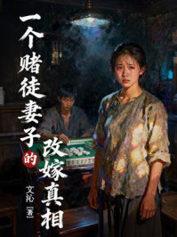 《一个赌徒妻子的改嫁真相》-文沁 《一个赌徒妻子的改嫁真相》-文沁