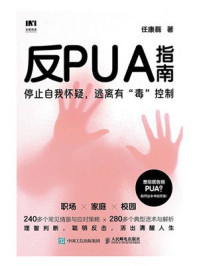 《反PUA指南》-任康磊