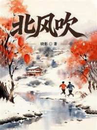 《北风吹》-晓影 《北风吹》-晓影