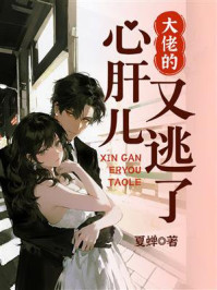 《大佬的心肝儿又逃了》-夏蝉 《大佬的心肝儿又逃了》-夏蝉