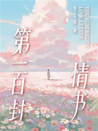 《第一百封情书》-笔上生花 《第一百封情书》-笔上生花