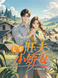 《七零:旺夫小娇妻》-一条小鲸鱼 《七零:旺夫小娇妻》-一条小鲸鱼