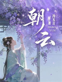《朝云》-冷无言 《朝云》-冷无言
