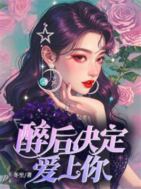 《醉后决定爱上你》-冬至 《醉后决定爱上你》-冬至