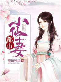 《都市小仙妻》-清语纯风 《都市小仙妻》-清语纯风