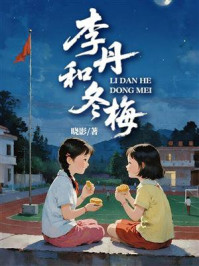 《李丹和冬梅》-晓影 《李丹和冬梅》-晓影