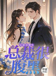 《总裁很腹黑:姑娘别嚣张》-宇凉 《总裁很腹黑:姑娘别嚣张》-宇凉