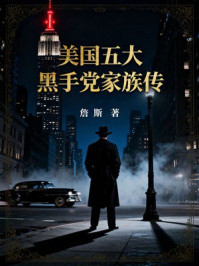 《美国五大黑手党家族传》-詹斯 《美国五大黑手党家族传》-詹斯