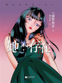 《她不存在》-浦贺和宏 《她不存在》-浦贺和宏