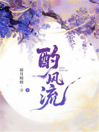《酌风流3》-寂月皎皎 《酌风流3》-寂月皎皎
